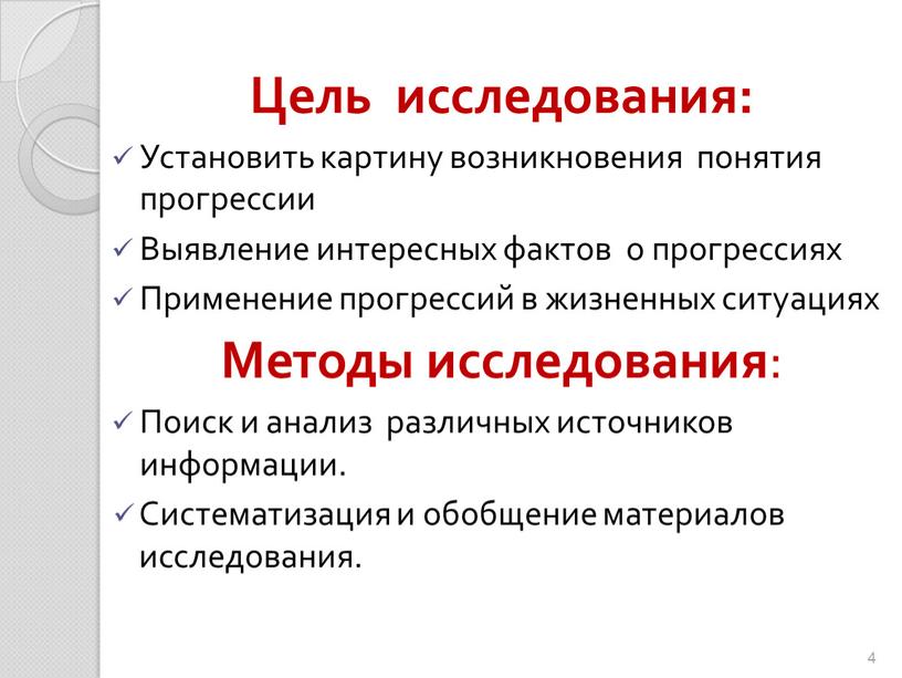 Цель исследования: Установить картину возникновения понятия прогрессии