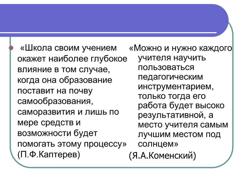 Школа своим учением окажет наиболее глубокое влияние в том случае, когда она образование поставит на почву самообразования, саморазвития и лишь по мере средств и возможности…