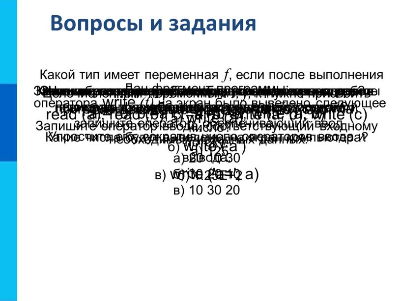 Вопросы и задания Запишите оператор, обеспечивающий во время работы программы ввод значения переменной summa