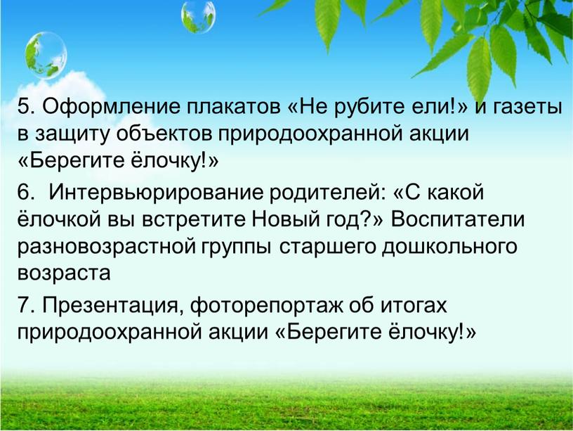 Оформление плакатов «Не рубите ели!» и газеты в защиту объектов природоохранной акции «Берегите ёлочку!» 6