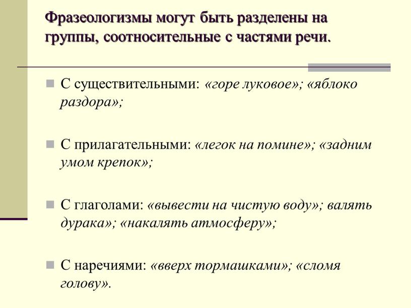 Фразеологизмы могут быть разделены на группы, соотносительные с частями речи