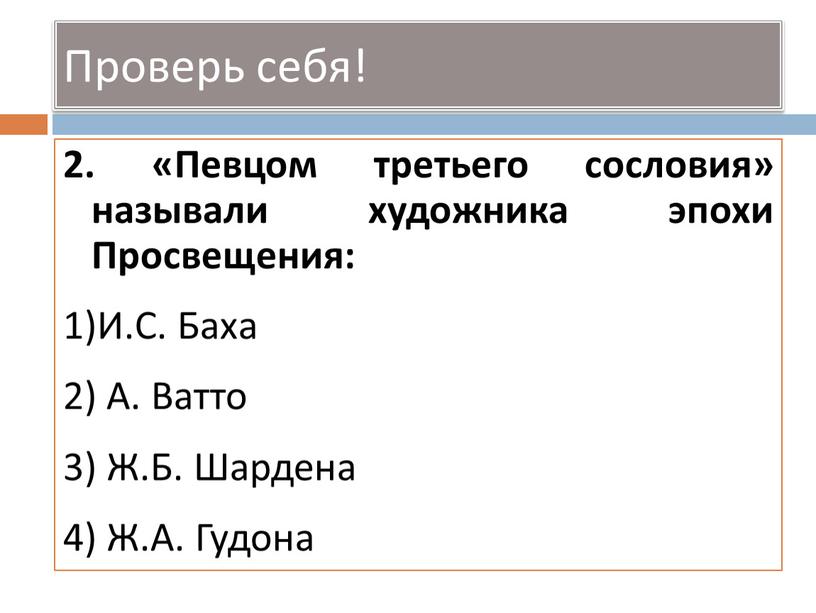 Проверь себя! 2. «Певцом третьего сословия» называли художника эпохи