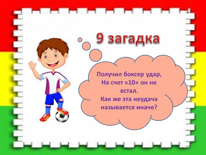 Получил боксер удар, На счет «10» он не встал