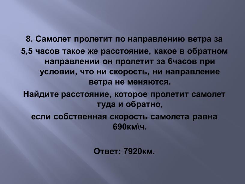 Самолет пролетит по направлению ветра за 5,5 часов такое же расстояние, какое в обратном направлении он пролетит за 6часов при условии, что ни скорость, ни…