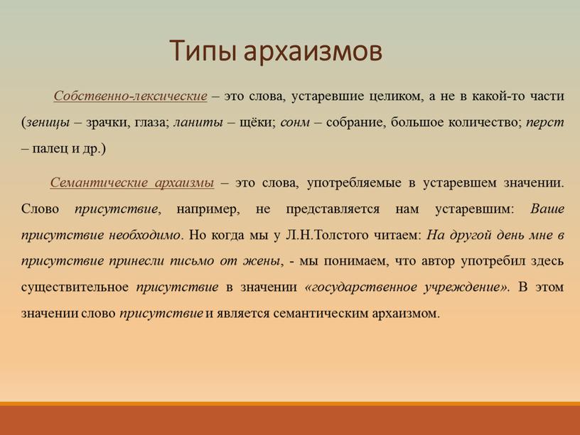 Типы архаизмов Собственно-лексические – это слова, устаревшие целиком, а не в какой-то части ( зеницы – зрачки, глаза; ланиты – щёки; сонм – собрание, большое…