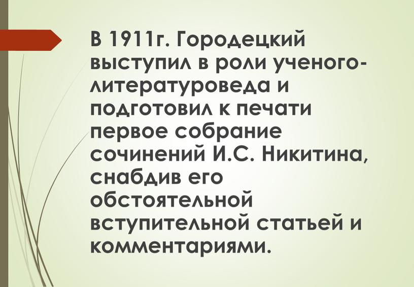 В 1911г. Городецкий выступил в роли ученого-литературоведа и подготовил к печати первое собрание сочинений