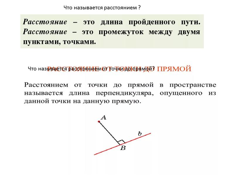 Что называется расстоянием ? Что называется расстоянием от точки до прямой?