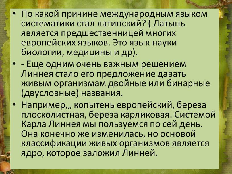 По какой причине международным языком систематики стал латинский? (