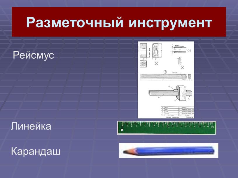 Разметочный инструмент Рейсмус