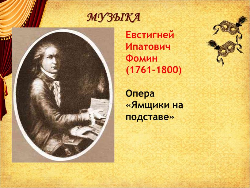 МУЗЫКА Евстигней Ипатович Фомин (1761-1800)