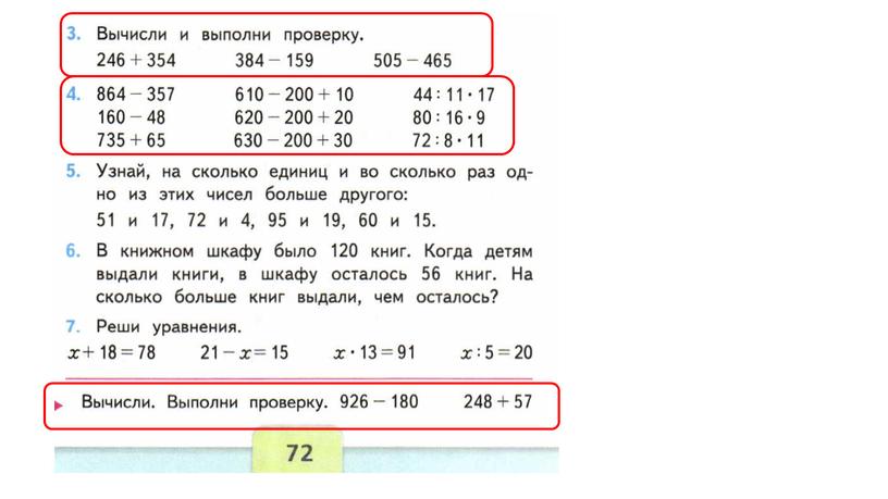 Презентация к уроку математики в 3 классе "Школа России"