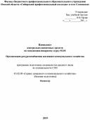Обложка для материала Комплект  контрольно-оценочных средств  по междисциплинарному курсу 02.01  Организация ресурсоснабжения жилищно-коммунального хозяйства   программы подготовки специалистов среднего звена  по спе¬ци¬аль¬но¬сти СПО   43.02.08 «Сервис домашнего и коммунального хозяйства»  (базовая подготовка) 4семестр