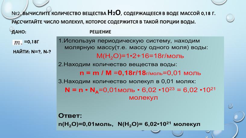 Вычислите количество вещества Н2О, содержащееся в воде массой 0,18 г