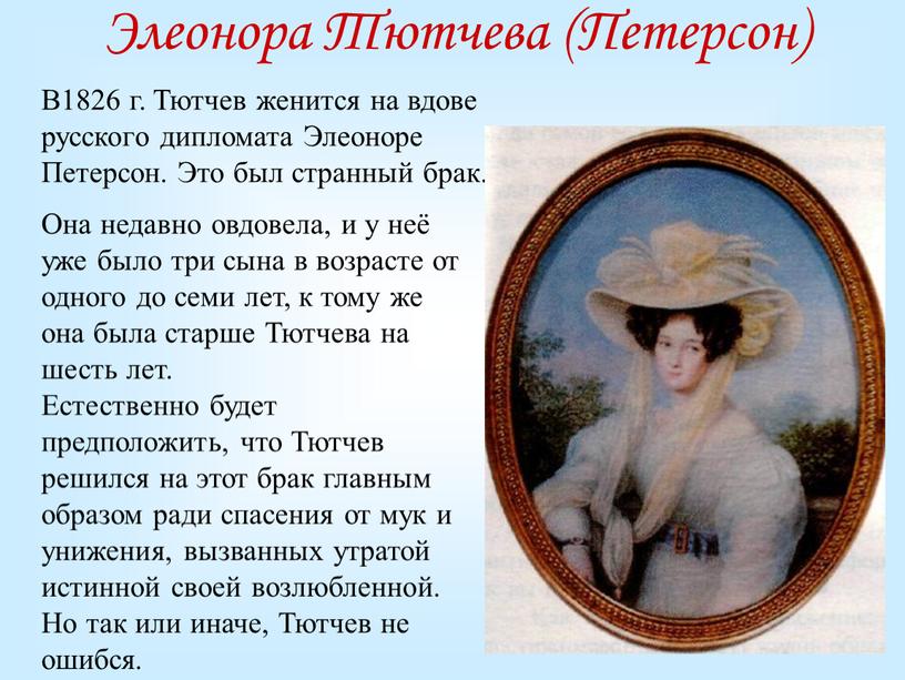 В1826 г. Тютчев женится на вдове русского дипломата
