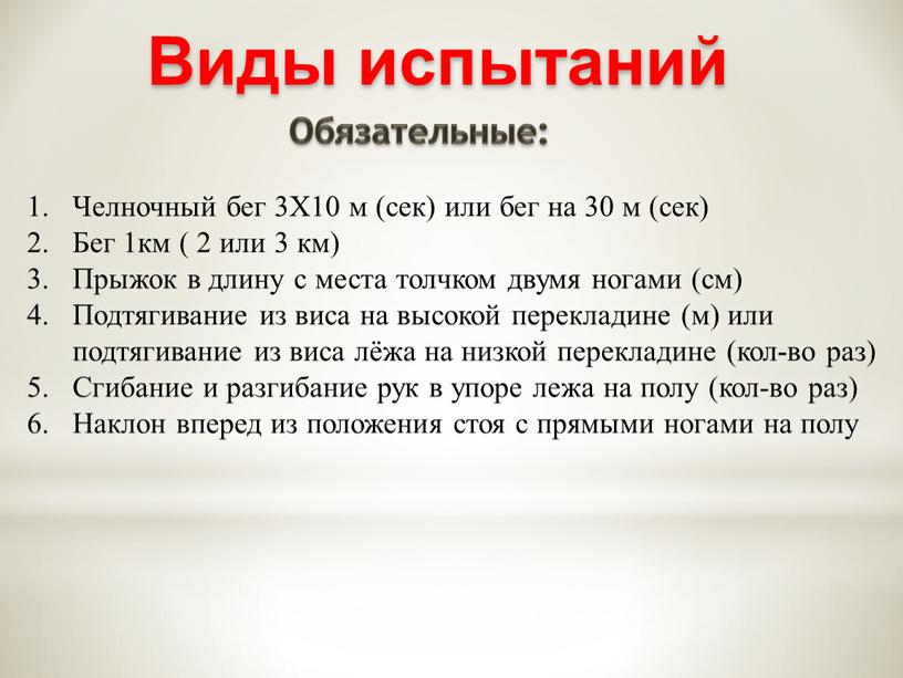 Виды испытаний Обязательные: Челночный бег 3X10 м (сек) или бег на 30 м (сек)