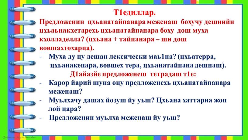 Т1едиллар. Предложенин цхьанатайпанара меженаш бохучу дешнийн цхьаьнакхетарехь цхьанатайпанара боху дош муха кхолладелла? (цхьана + тайпанара – ши дош вовшахтохарца)