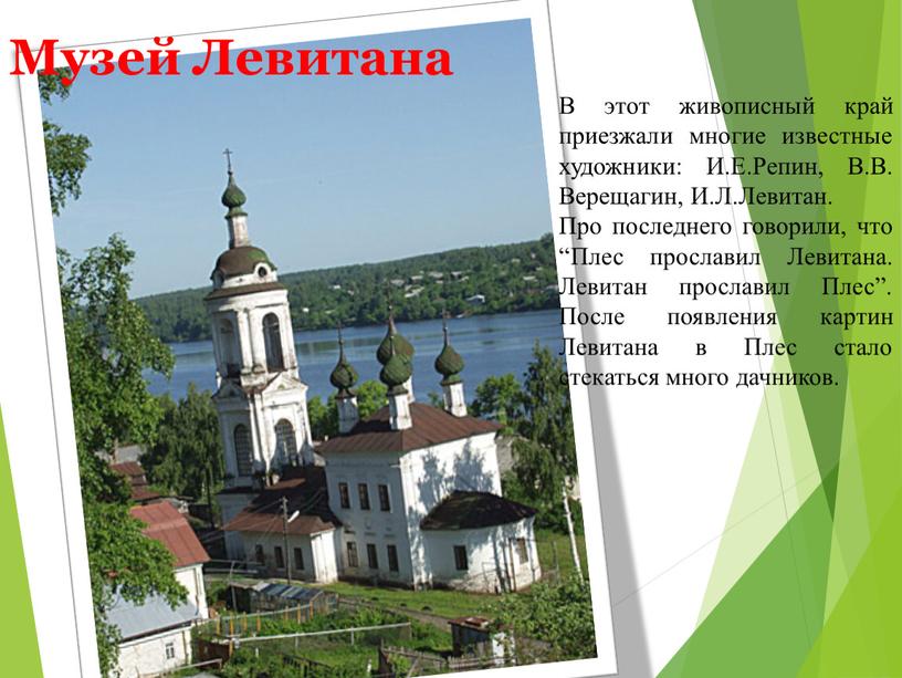 Музей Левитана В этот живописный край приезжали многие известные художники: