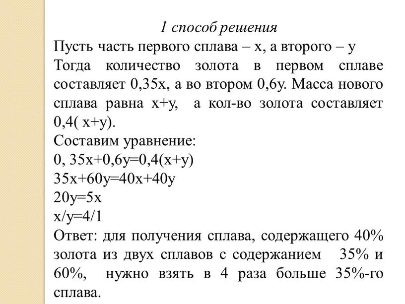 Пусть часть первого сплава – х, а второго – у