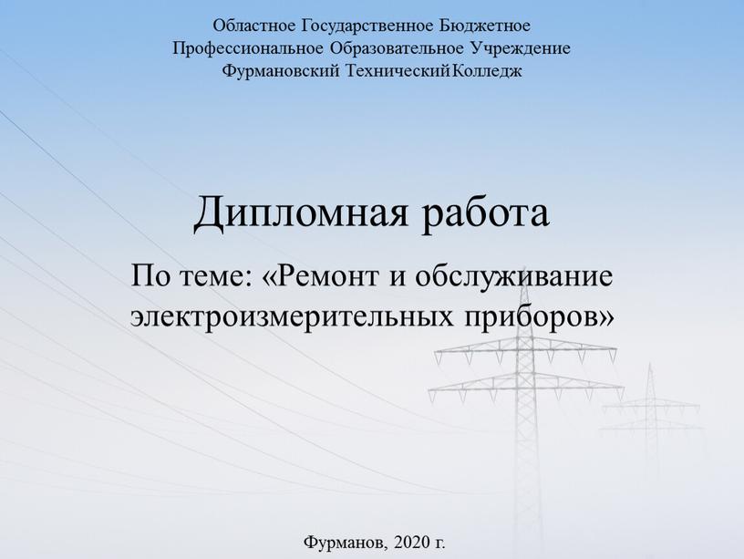 Дипломная работа По теме: «Ремонт и обслуживание электроизмерительных приборов»