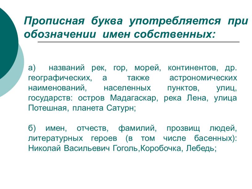 Прописная буква употребляется при обозначении имен собственных: а) названий рек, гор, морей, континентов, др