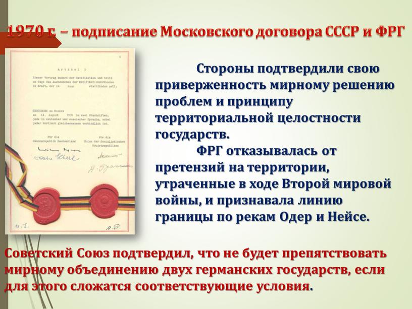 Московского договора СССР и ФРГ