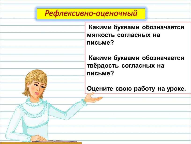 Какими буквами обозначается мягкость согласных на письме?