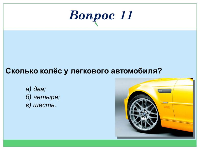 Сколько колёс у легкового автомобиля? а) два; б) четыре; в) шесть