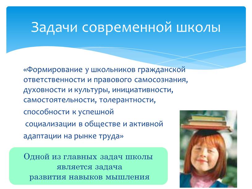 Формирование у школьников гражданской ответственности и правового самосознания, духовности и культуры, инициативности, самостоятельности, толерантности, способности к успешной социализации в обществе и активной адаптации на рынке…