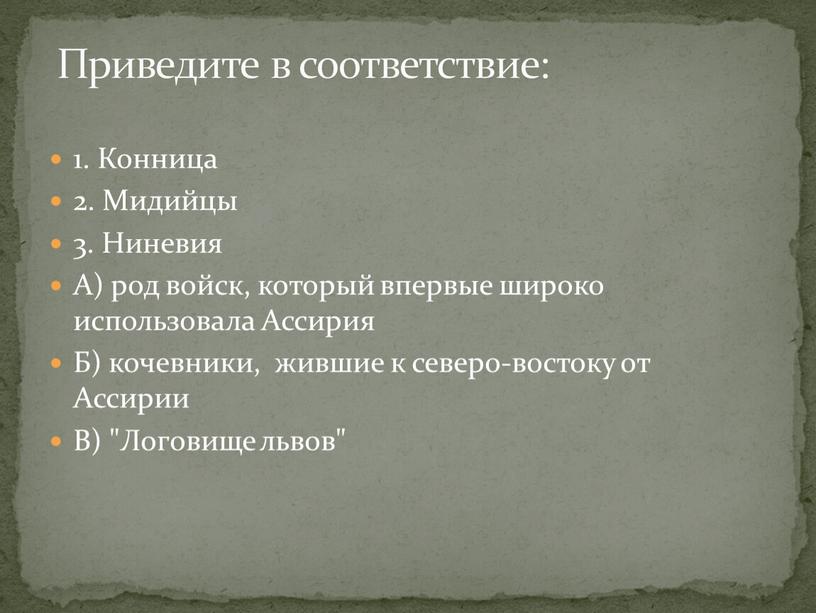 Конница 2. Мидийцы 3. Ниневия А) род войск, который впервые широко использовала