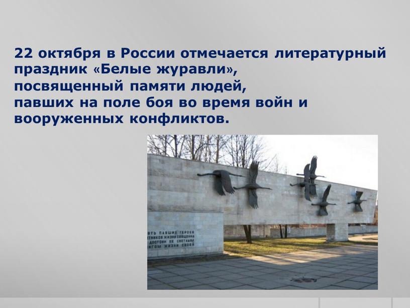 России отмечается литературный праздник «Белые журавли», посвященный памяти людей, павших на поле боя во время войн и вооруженных конфликтов