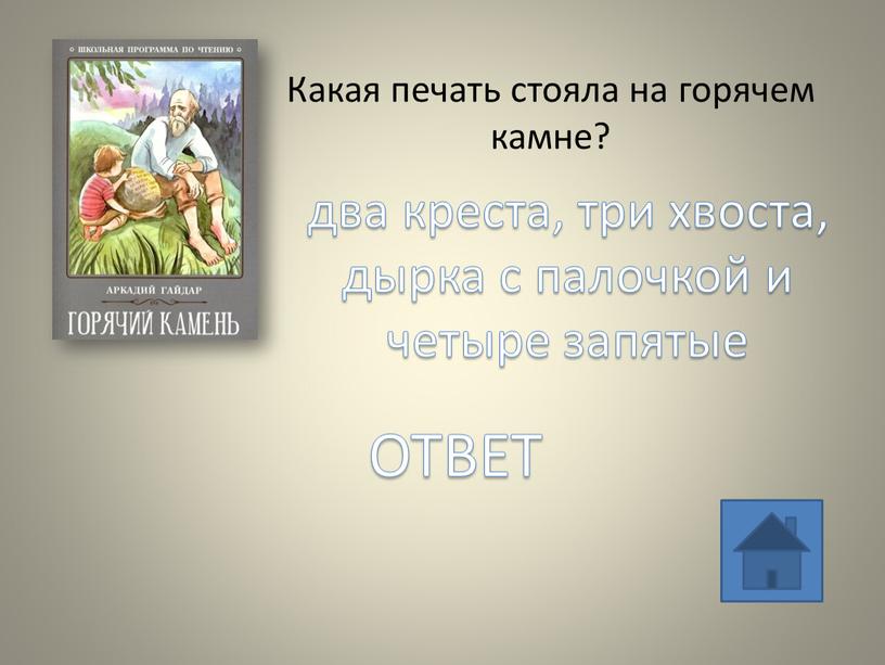 Какая печать стояла на горячем камне? два креста, три хвоста, дырка с палочкой и четыре запятые