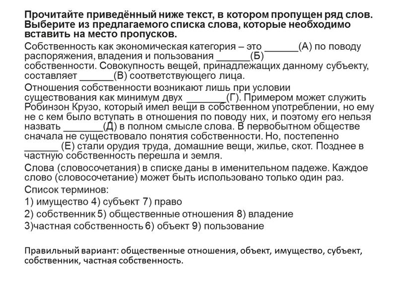 Прочитайте приведённый ниже текст, в котором пропущен ряд слов