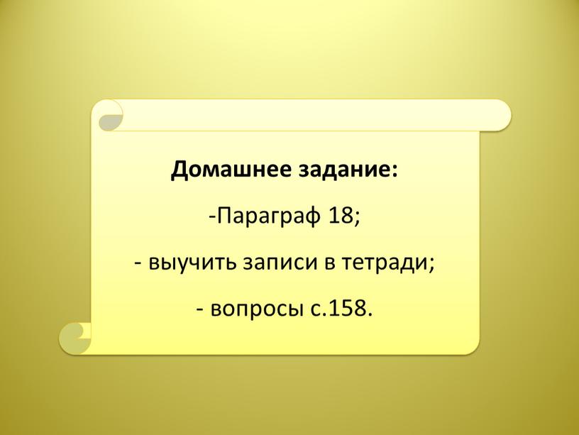 Домашнее задание: Параграф 18; выучить записи в тетради; вопросы с