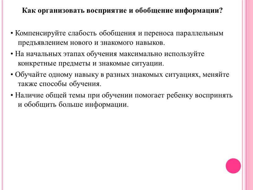 Как организовать восприятие и обобщение информации? •