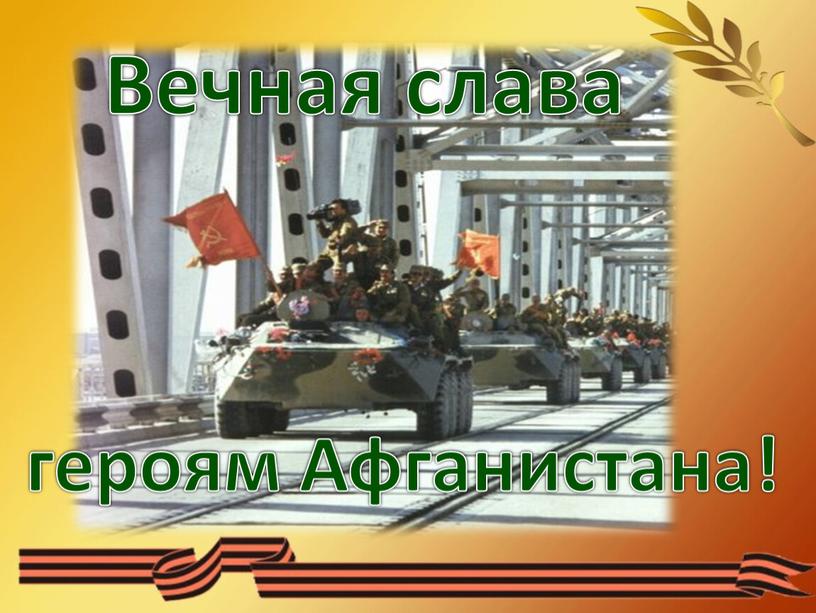 Вечная слава героям Афганистана!