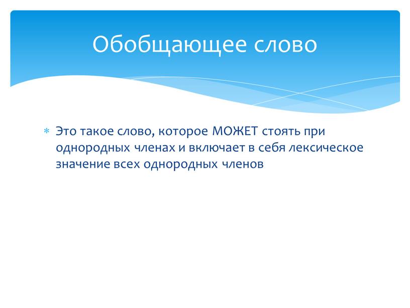 Это такое слово, которое МОЖЕТ стоять при однородных членах и включает в себя лексическое значение всех однородных членов