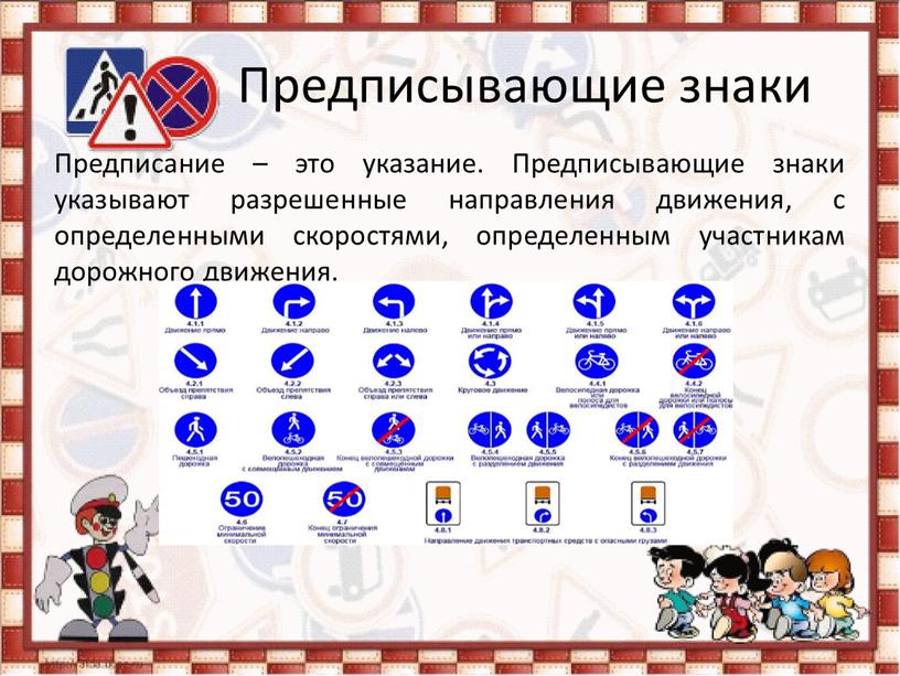 Предписывающие знаки Предписание – это указание