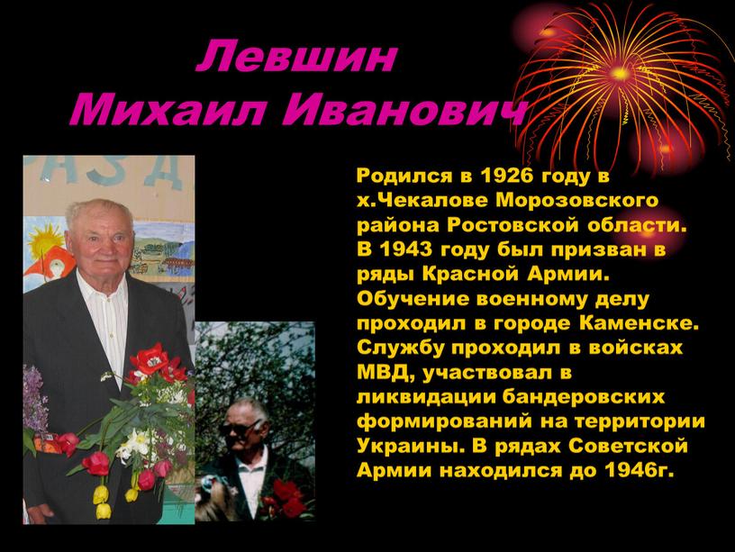Левшин Михаил Иванович Родился в 1926 году в х