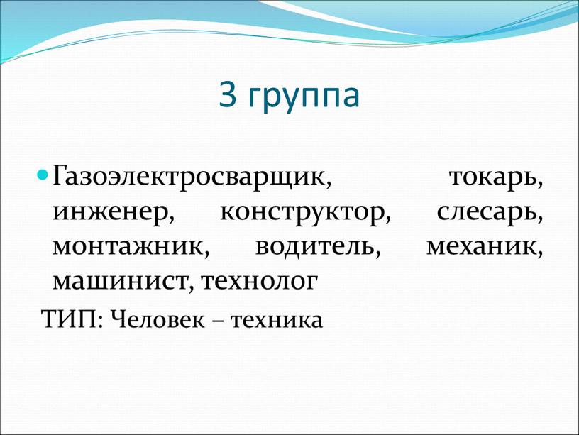 Газоэлектросварщик, токарь, инженер, конструктор, слесарь, монтажник, водитель, механик, машинист, технолог