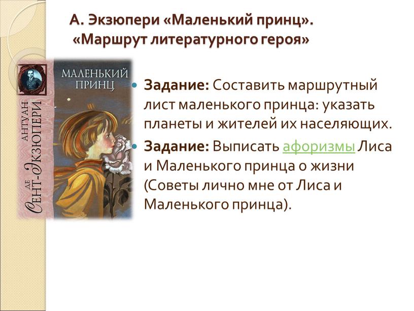 А. Экзюпери «Маленький принц». «Маршрут литературного героя»