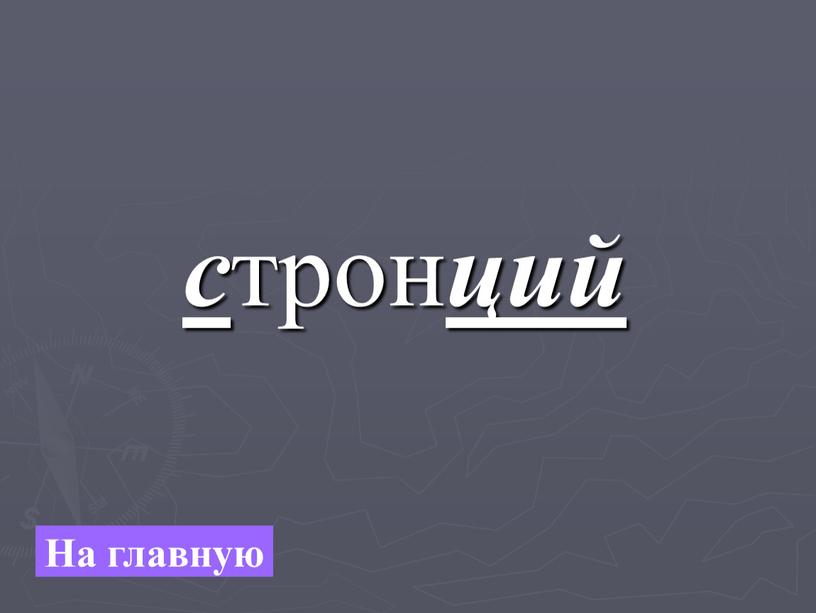 с трон ций На главную