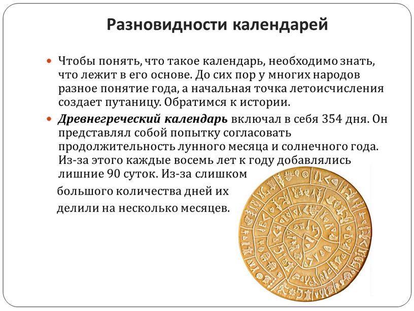 Разновидности календарей Чтобы понять, что такое календарь, необходимо знать, что лежит в его основе