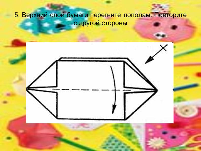 Верхний слой бумаги перегните пополам