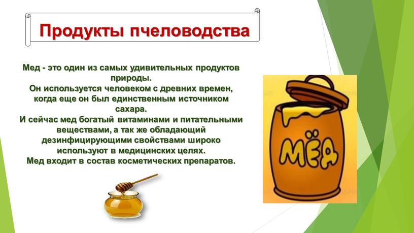 Мед - это один из самых удивительных продуктов природы