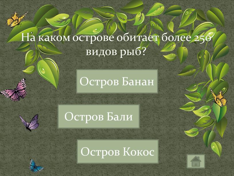 На каком острове обитает более 250 видов рыб?