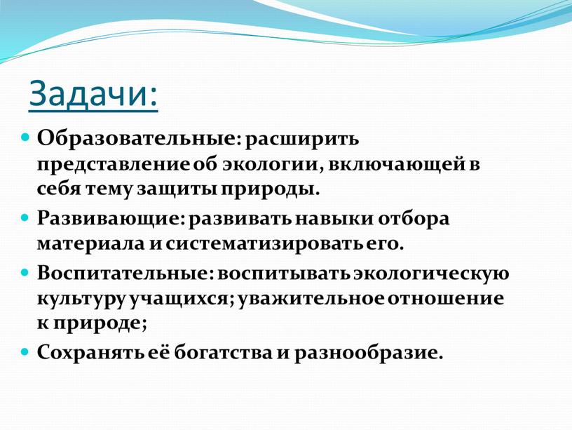 Задачи: Образовательные: расширить представление об экологии, включающей в себя тему защиты природы