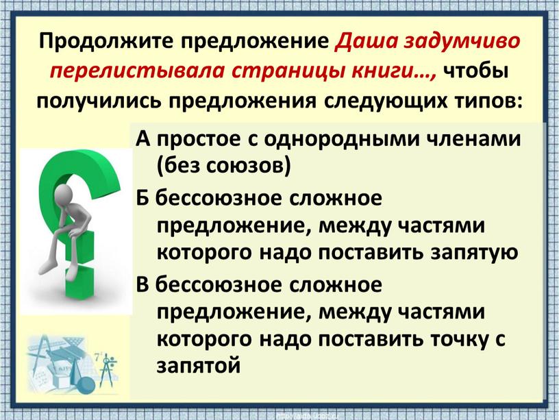 Продолжите предложение Даша задумчиво перелистывала страницы книги…, чтобы получились предложения следующих типов: