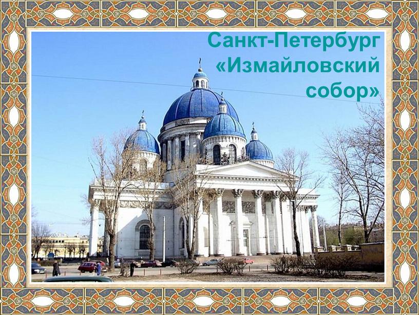 Санкт-Петербург «Измайловский собор»