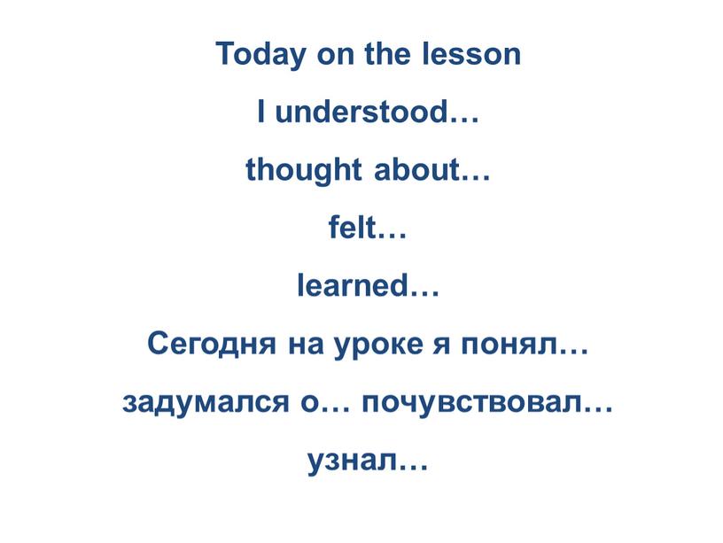 Today on the lesson I understood… thought about… felt… learned…