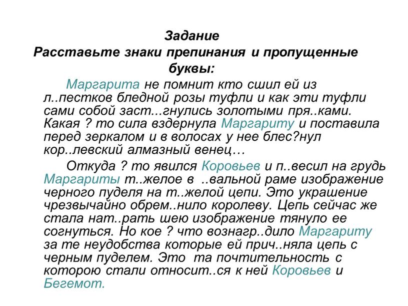 Задание Расставьте знаки препинания и пропущенные буквы: